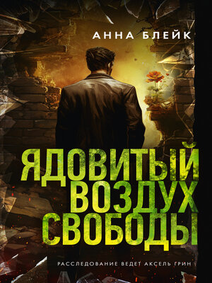 cover image of Ядовитый воздух свободы